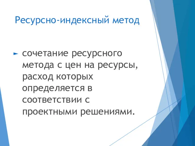 Ресурсно-индексный метод сочетание ресурсного метода с цен на ресурсы, расход