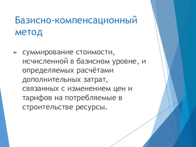 Базисно-компенсационный метод суммирование стоимости, исчисленной в базисном уровне, и определяемых