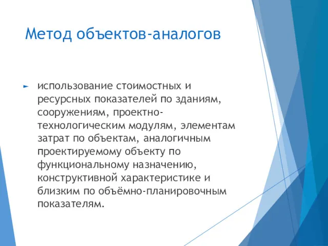 Метод объектов-аналогов использование стоимостных и ресурсных показателей по зданиям, сооружениям,