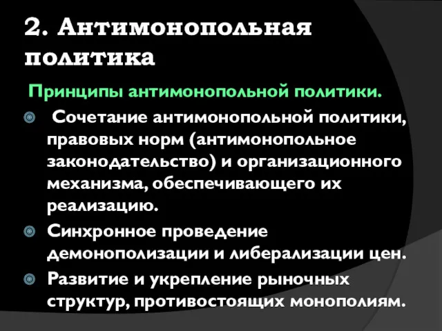 2. Антимонопольная политика Принципы антимонопольной политики. Сочетание антимонопольной политики, правовых