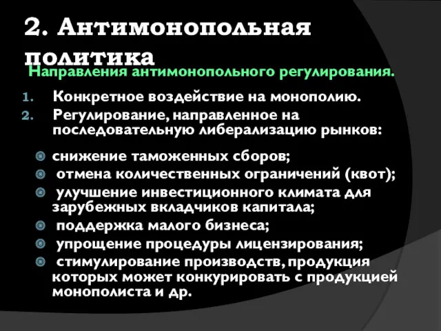 2. Антимонопольная политика Направления антимонопольного регулирования. Конкретное воздействие на монополию.