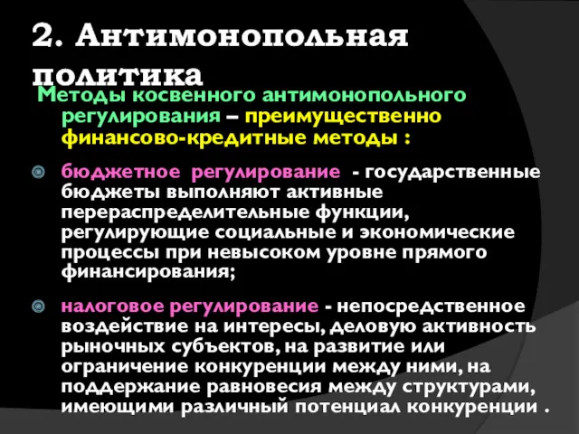 2. Антимонопольная политика Методы косвенного антимонопольного регулирования – преимущественно финансово-кредитные