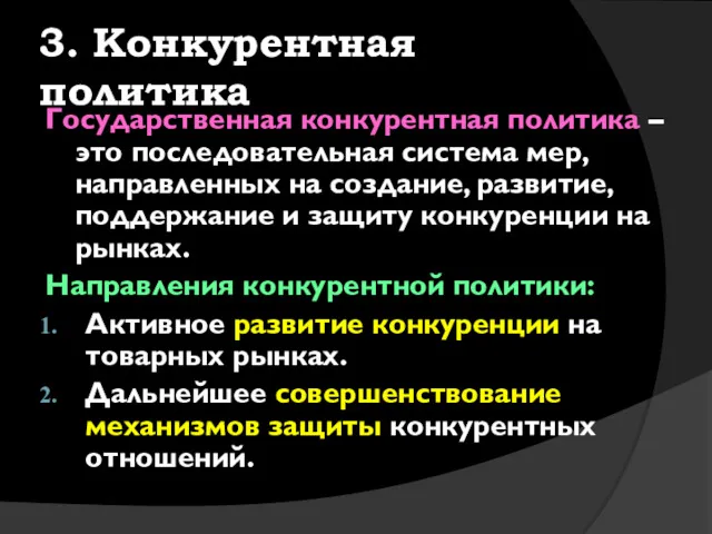 3. Конкурентная политика Государственная конкурентная политика – это последовательная система