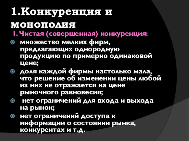 1.Конкуренция и монополия 1. Чистая (совершенная) конкуренция: множество мелких фирм,