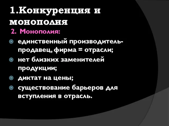 1.Конкуренция и монополия 2. Монополия: единственный производитель-продавец, фирма = отрасли;