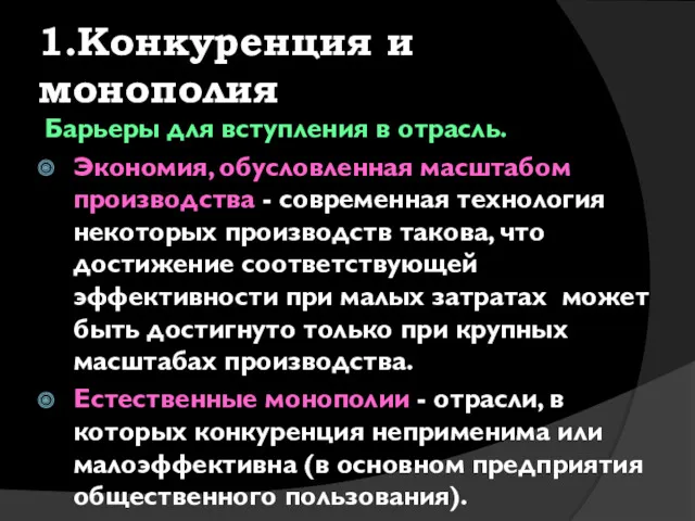 1.Конкуренция и монополия Барьеры для вступления в отрасль. Экономия, обусловленная