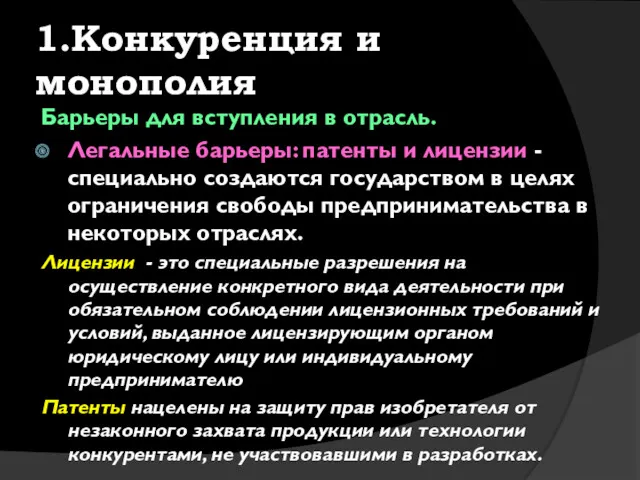 1.Конкуренция и монополия Барьеры для вступления в отрасль. Легальные барьеры: