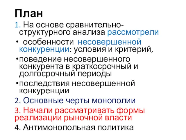 План 1. На основе сравнительно-структурного анализа рассмотрели особенности несовершенной конкуренции: