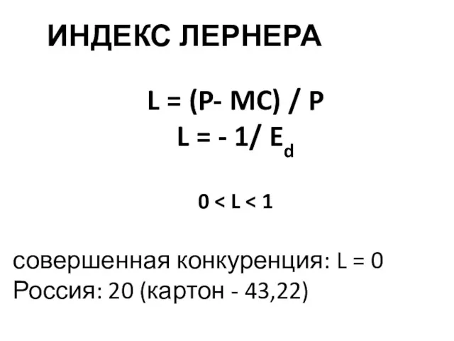 ИНДЕКС ЛЕРНЕРА L = (P- MC) / P L =