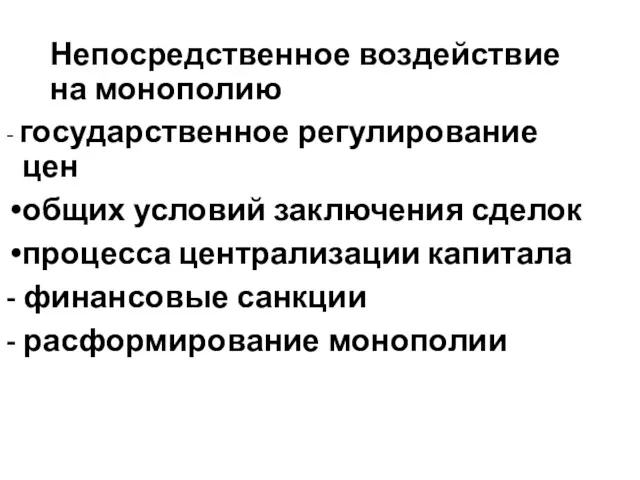 Непосредственное воздействие на монополию - государственное регулирование цен общих условий