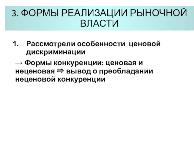 3. ФОРМЫ РЕАЛИЗАЦИИ РЫНОЧНОЙ ВЛАСТИ Рассмотрели особенности ценовой дискриминации →