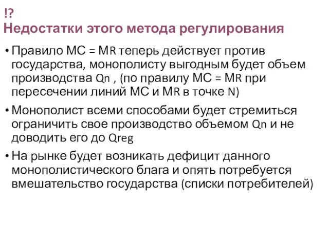 !? Недостатки этого метода регулирования Правило МС = МR теперь