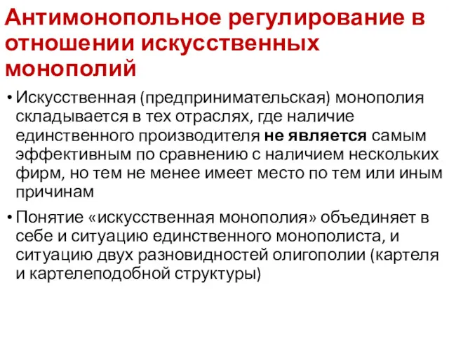 Антимонопольное регулирование в отношении искусственных монополий Искусственная (предпринимательская) монополия складывается