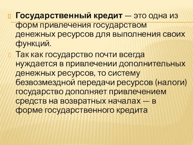 Государственный кредит — это одна из форм привлечения государством денежных