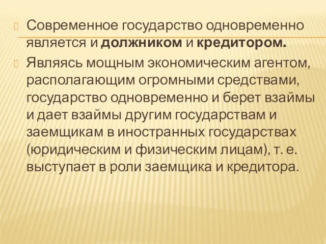 Современное государство одновременно является и должником и кредитором. Являясь мощным