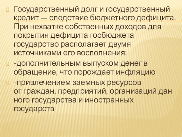 Государственный долг и государственный кредит — следствие бюджетного дефицита. При