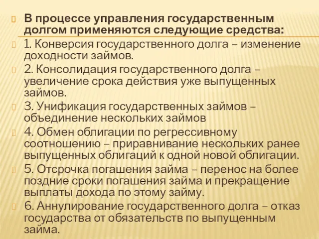 В процессе управления государственным долгом применяются следующие средства: 1. Конверсия