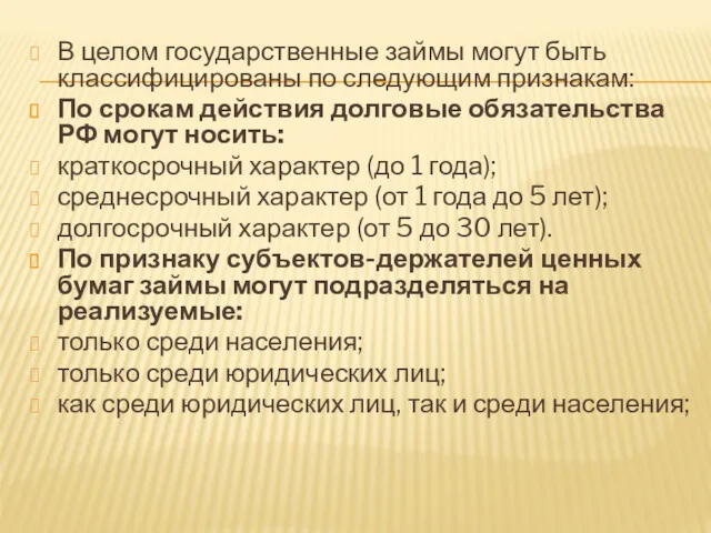 В целом государственные займы могут быть классифицированы по следующим признакам: