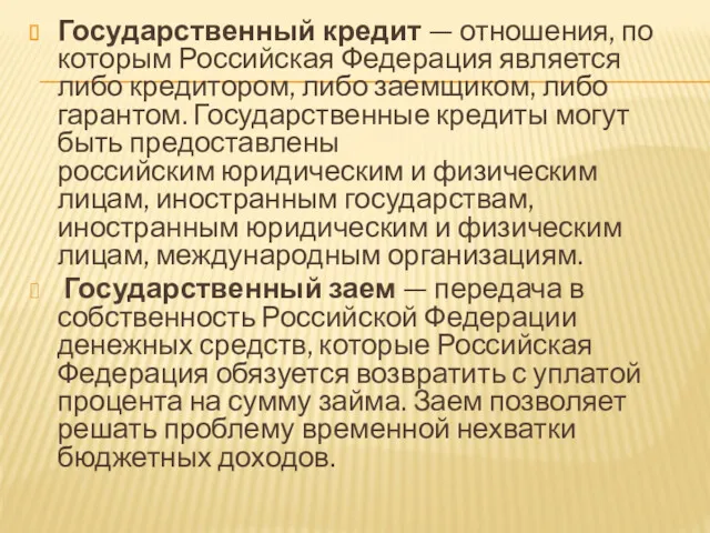 Государственный кредит — отношения, по которым Российская Федерация является либо