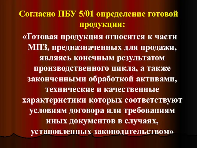 Согласно ПБУ 5/01 определение готовой продукции: «Готовая продукция относится к