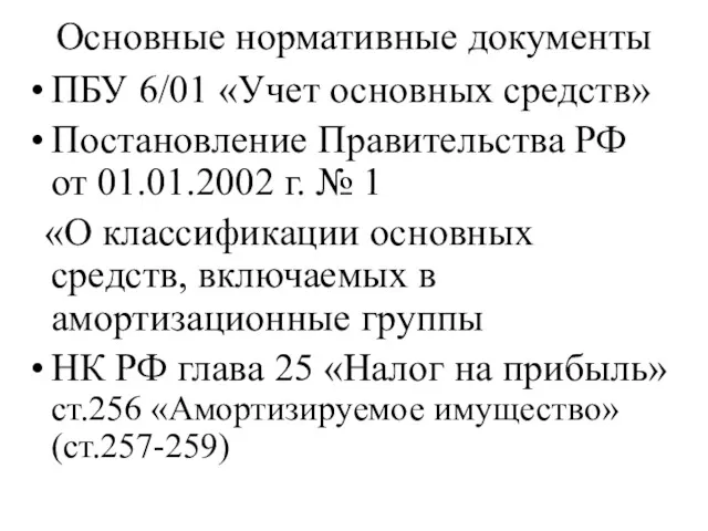 Основные нормативные документы ПБУ 6/01 «Учет основных средств» Постановление Правительства