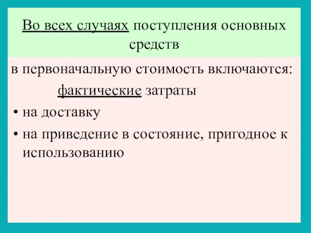 Во всех случаях поступления основных средств в первоначальную стоимость включаются: