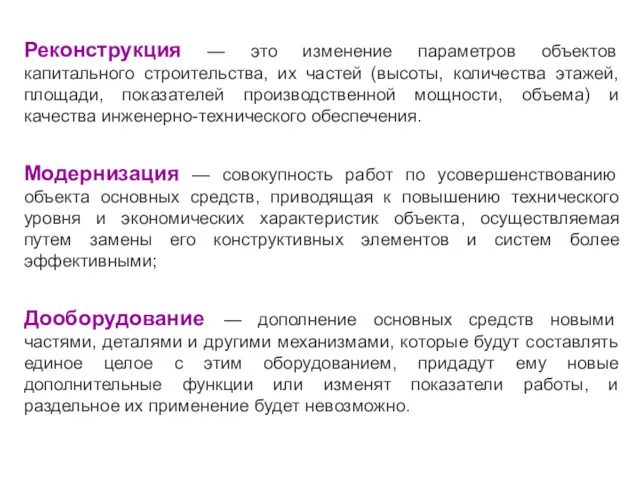 Реконструкция — это изменение параметров объектов капитального строительства, их частей