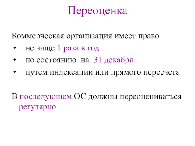 Переоценка Коммерческая организация имеет право не чаще 1 раза в