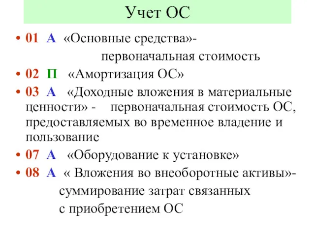 Учет ОС 01 А «Основные средства»- первоначальная стоимость 02 П