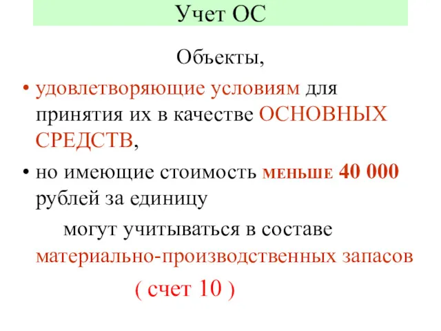 Учет ОС Объекты, удовлетворяющие условиям для принятия их в качестве