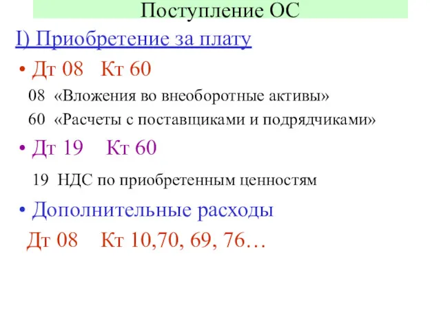 Поступление ОС I) Приобретение за плату Дт 08 Кт 60