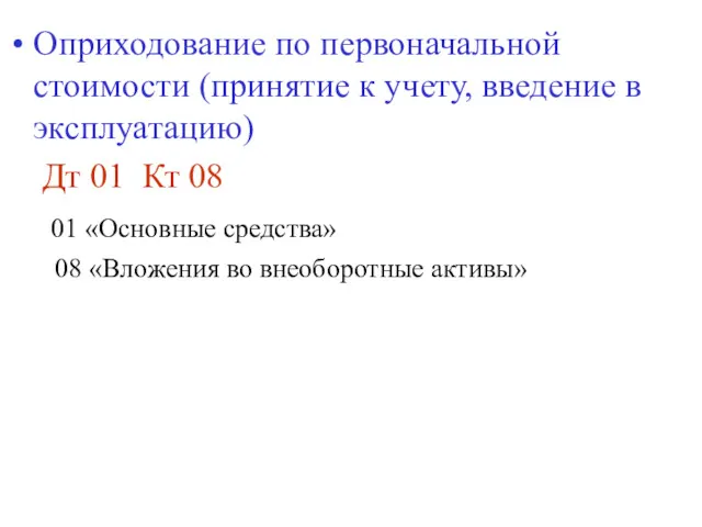 Оприходование по первоначальной стоимости (принятие к учету, введение в эксплуатацию)