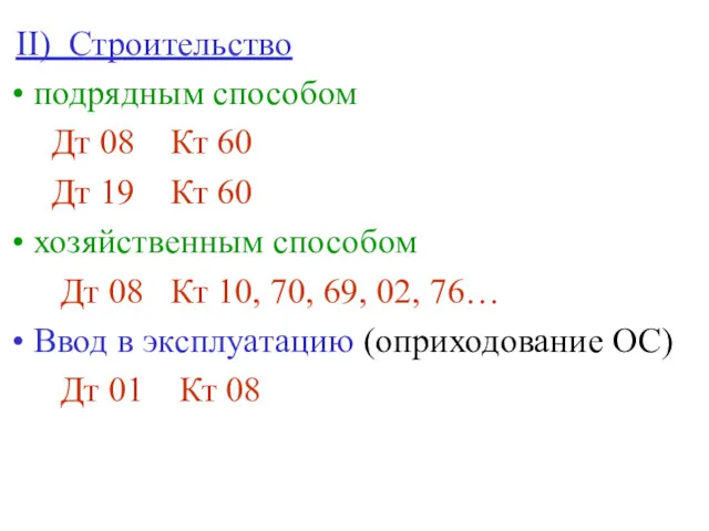 II) Строительство подрядным способом Дт 08 Кт 60 Дт 19