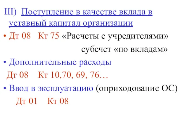 III) Поступление в качестве вклада в уставный капитал организации Дт