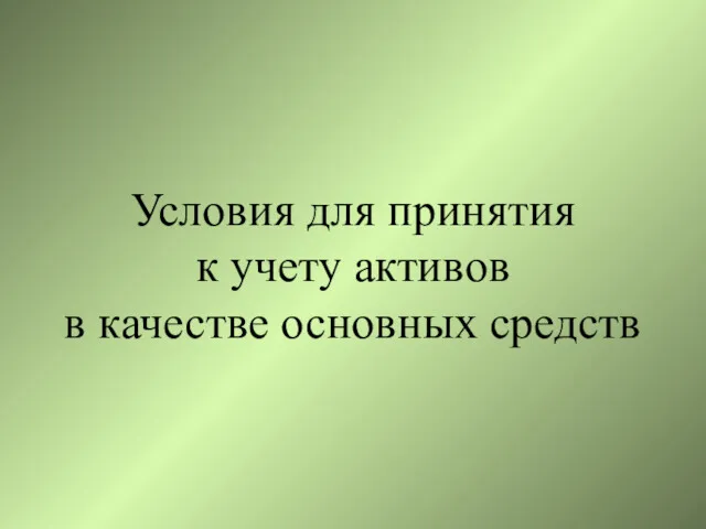 Условия для принятия к учету активов в качестве основных средств