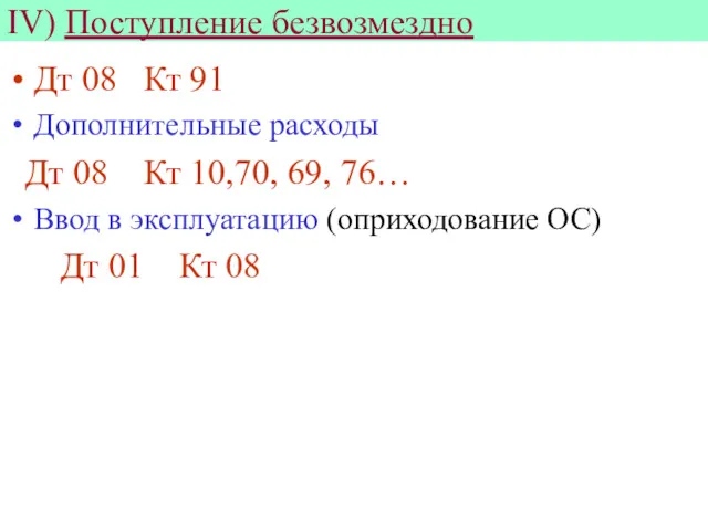 IV) Поступление безвозмездно Дт 08 Кт 91 Дополнительные расходы Дт