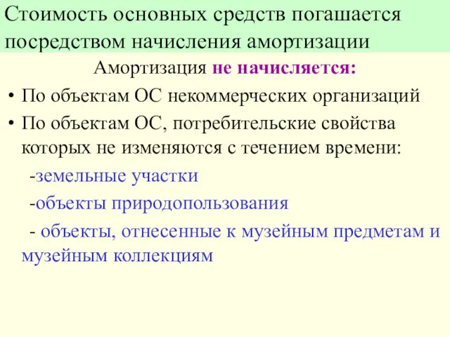 Стоимость основных средств погашается посредством начисления амортизации Амортизация не начисляется: