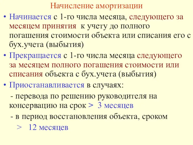 Начисление амортизации Начинается с 1-го числа месяца, следующего за месяцем