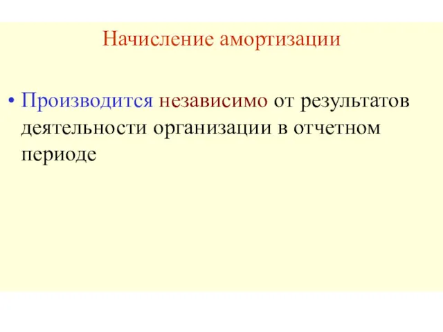 Начисление амортизации Производится независимо от результатов деятельности организации в отчетном периоде