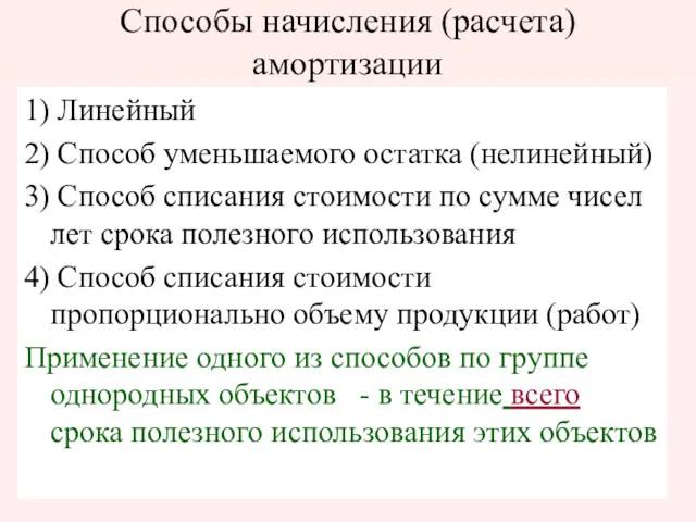 Способы начисления (расчета) амортизации 1) Линейный 2) Способ уменьшаемого остатка