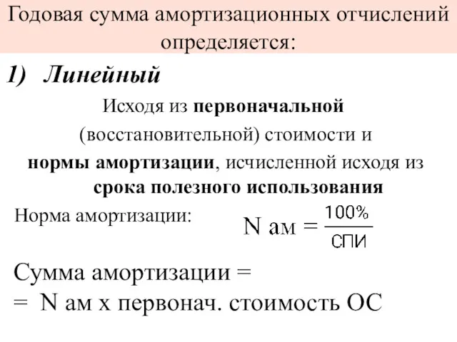 Годовая сумма амортизационных отчислений определяется: Линейный Исходя из первоначальной (восстановительной)