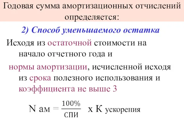 Годовая сумма амортизационных отчислений определяется: 2) Способ уменьшаемого остатка Исходя