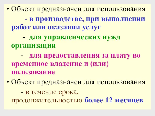 Объект предназначен для использования - в производстве, при выполнении работ