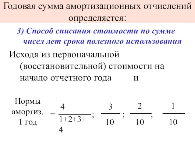 Годовая сумма амортизационных отчислений определяется: 3) Способ списания стоимости по