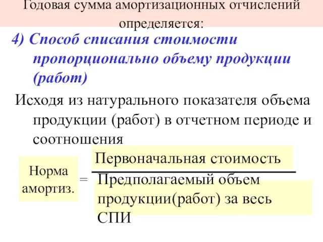 Годовая сумма амортизационных отчислений определяется: 4) Способ списания стоимости пропорционально