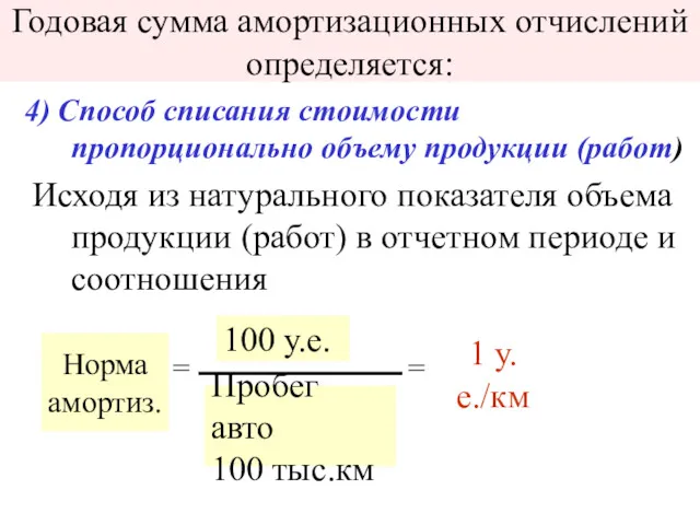 Годовая сумма амортизационных отчислений определяется: 4) Способ списания стоимости пропорционально