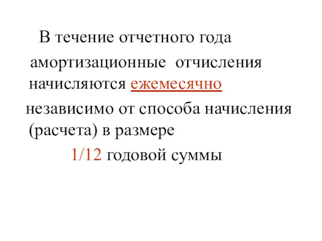 В течение отчетного года амортизационные отчисления начисляются ежемесячно независимо от