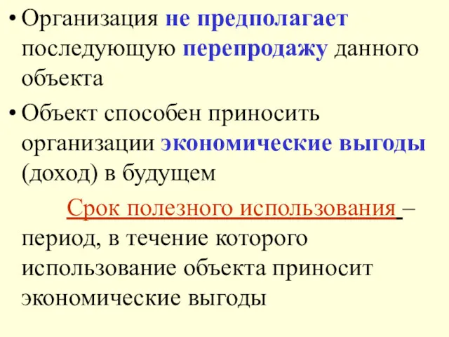 Организация не предполагает последующую перепродажу данного объекта Объект способен приносить