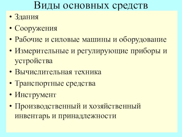 Виды основных средств Здания Сооружения Рабочие и силовые машины и