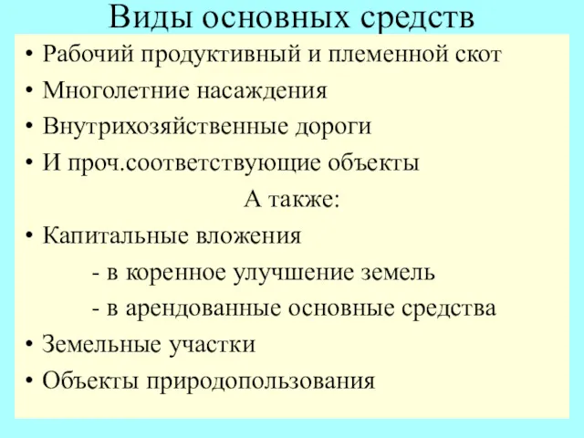 Виды основных средств Рабочий продуктивный и племенной скот Многолетние насаждения